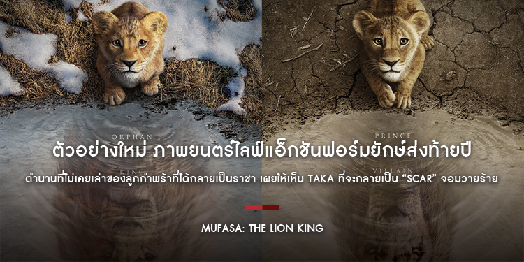 ตัวอย่างใหม่ ภาพยนตร์ไลฟ์แอ็กชันฟอร์มยักษ์ส่งท้ายปี “Disney’s Mufasa: The Lion King มูฟาซา เดอะ ไลอ้อน คิง” 19 ธันวาคมนี้ ในโรงภาพยนตร์